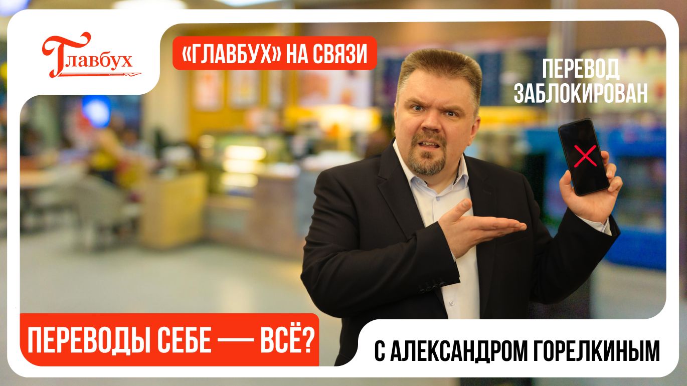 Карту заблокируют за переводы самому себе. Главбух на связи — выпуск 40 смотреть онлайн