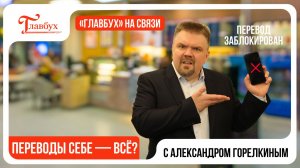 Карту заблокируют за переводы самому себе. Главбух на связи — выпуск 40