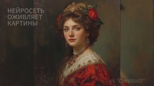 Картины оживают как в кино | Оживление русской живописи AI