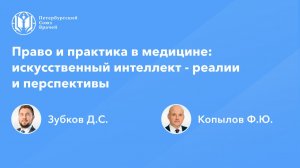 Право и практика в медицине: искусственный интеллект - реалии и перспективы