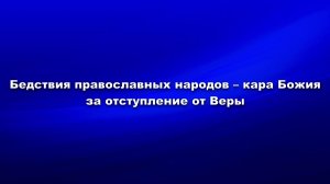 Бедствия православных народов - кара Божия за отступление от Веры