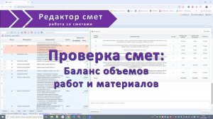 Проверка смет: Проверка баланса объемов работ и материалов