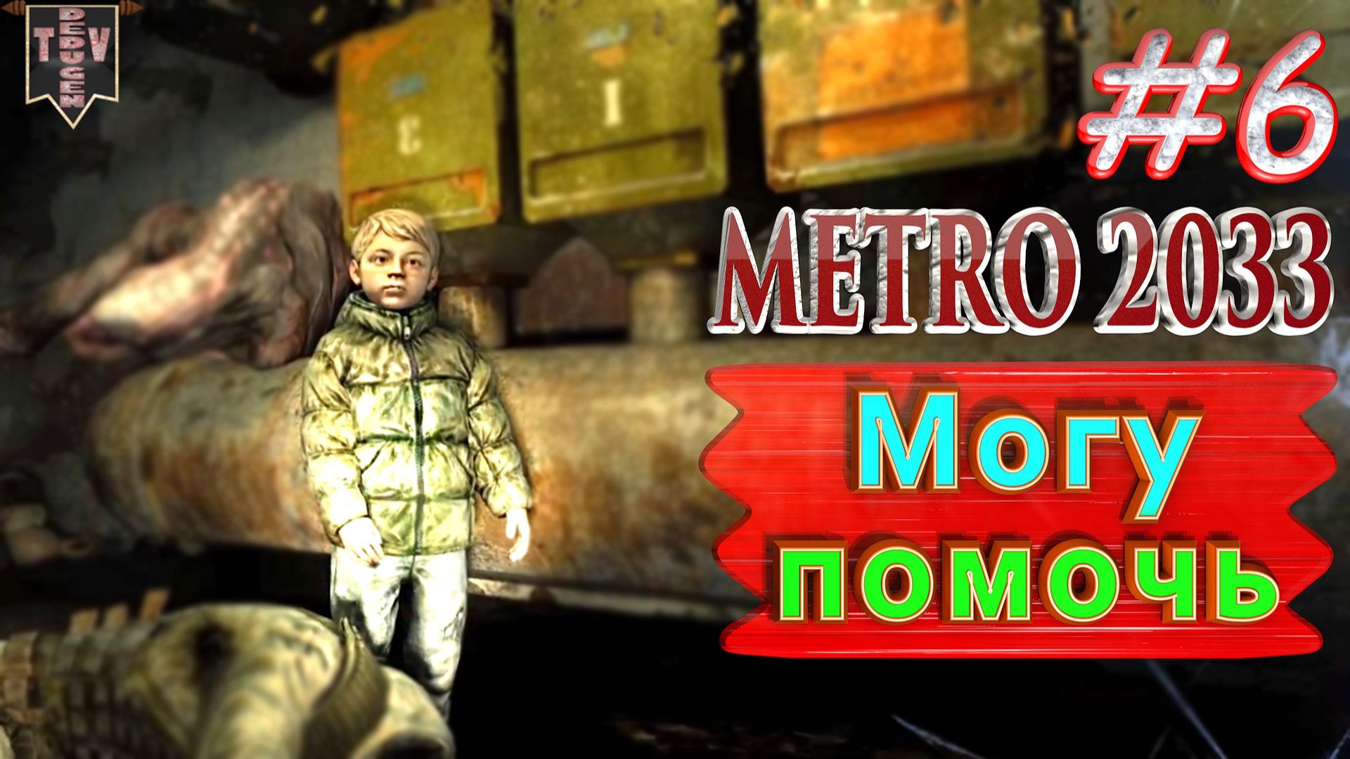 Могу помочь. Metro 2033 redux. #6. Прохождение. смотреть онлайн