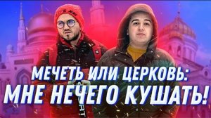 Мечеть или Церковь | Мне ничего кушать | Социальный эксперимент
