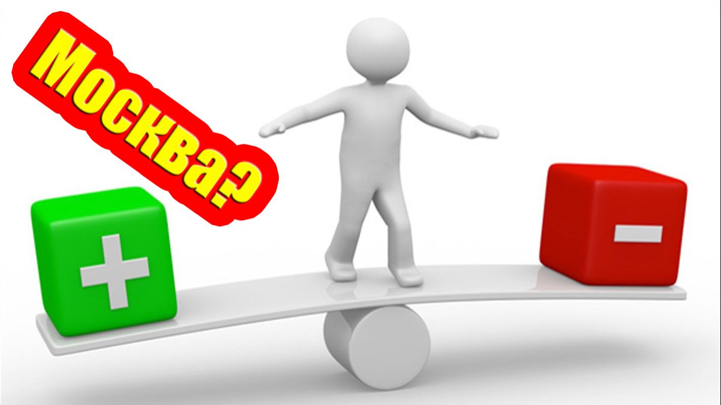 Будет ли переезд в Москву в 2026 году правильным решением? смотреть онлайн