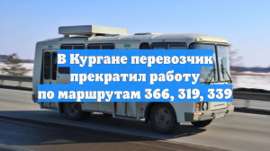 В Кургане перевозчик прекратил работу по маршрутам 366, 319, 339