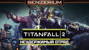 Titanfall 2 - Неудержимый отряд