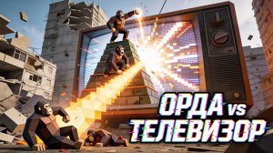 ARBS: Ярость против Бластеров! 🦍📺 52 Гориллы против Гигантского ТВ!