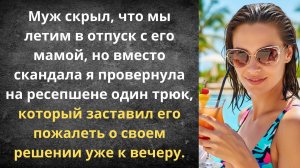 Путёвка «Мать и дитя» для взрослого мужа | Истории из жизни