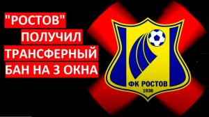 "Ростов" получил трансферный бан на 3 окна! Что произошло?