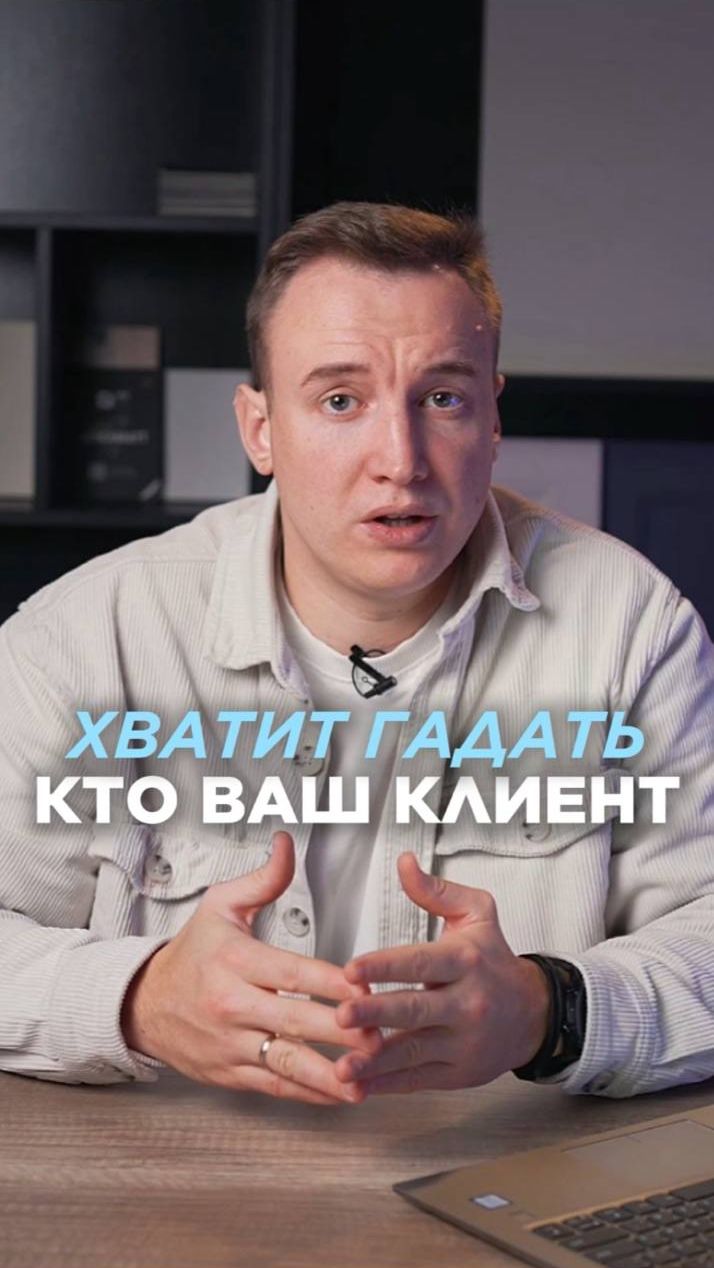 Кто ваш клиент? смотреть онлайн