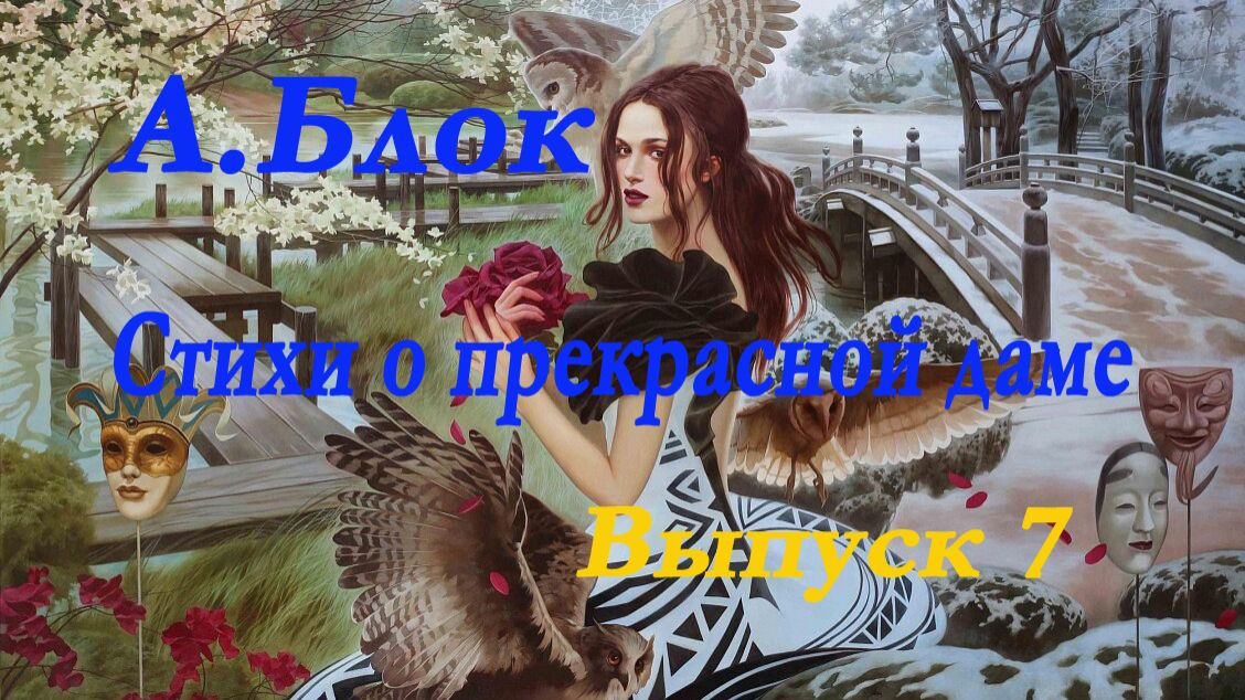 А.Блок - Стихи о Прекрасной даме.Выпуск  7. V часть."Шахматово. Лето 1902 года" . смотреть онлайн