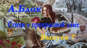А.Блок - Стихи о Прекрасной даме.Выпуск  7. V часть."Шахматово. Лето 1902 года" .