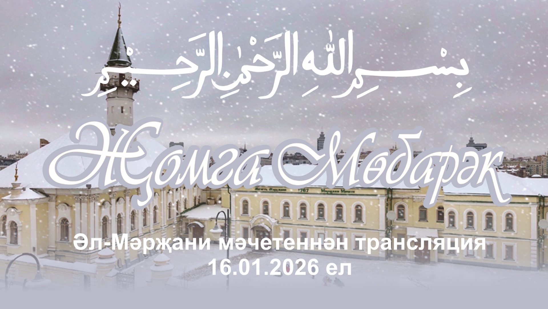 Трансляция пятничного намаза 16 января 2026 год смотреть онлайн