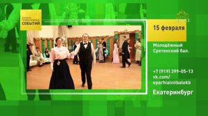 Екатеринбург. Молодёжный Сретенский бал