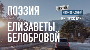 #КрымНеОчевидный: Тебе Крым (Глава 295). Поэзия Елизаветы Белобровой - Послевкусие лета...