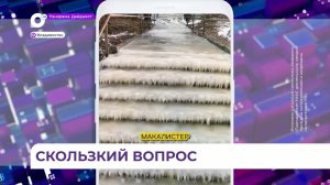 Во Владивостоке травматологи фиксируют десятки обращений в день и дают чёткие инструкции