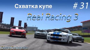 Real Racing 3 | Прохождение | №31 | Любитель-профи |Схватка купе| уровень 1-6