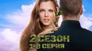 Ландыши 2 сезон 3,4 Серия - 8 Серии (Вторая весна, 2026): Смотреть онлайн, бесплатно.