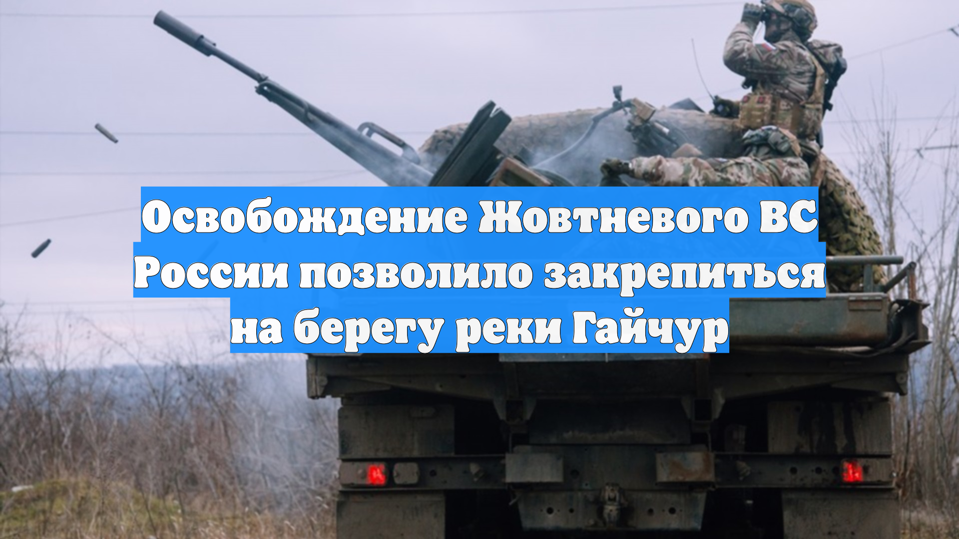 Освобождение Жовтневого ВС России позволило закрепиться на берегу реки Гайчур смотреть онлайн