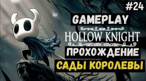 Сады королевы / Hollow Knight / Прохождение / Gameplay / #24