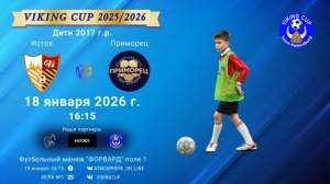ФК "Исток" - ФК "Приморец"/VIKING CUP, Игра №7, 18-01-2026 16:15