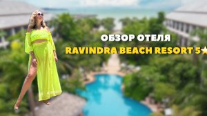 Отель Ravindra Beach Resort & SPA 5 в Паттайе