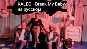 KALEO — Break My Baby на русском