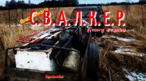 С.В.А.Л.К.Е.Р.  в поиске лучшей жизни 🤓