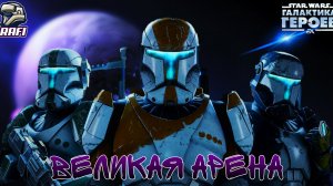 СЛОЖНАЯ ПОДГОТОВКА | Великая арена 5х5 | SWGOH