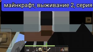 Майнкрафт, выживание 2, серия.