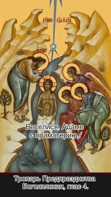 Тропарь предпразднства Богоявления, глас 4. смотреть онлайн