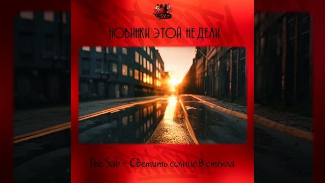 The Sab - Светить солнце в стёклa смотреть онлайн