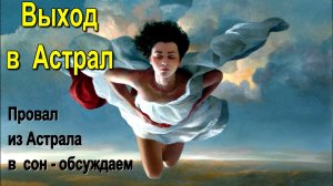 Провал из Астрала в осознанный сон ✅– обсуждаем