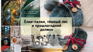 01.26 Начинаю год с вязания. Следки и подарок.