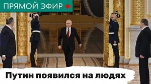 Путин появился на людях. Эфир