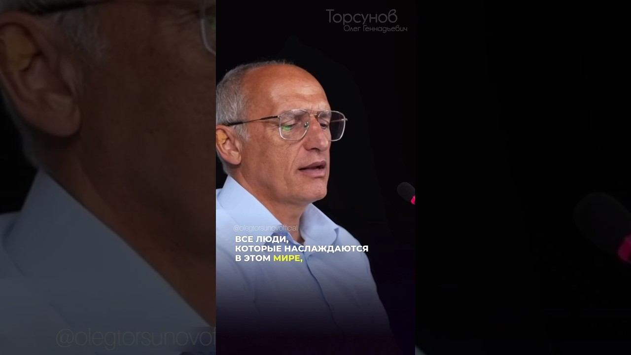 Люди, которые наслаждаются в этом мире #Торсунов смотреть онлайн