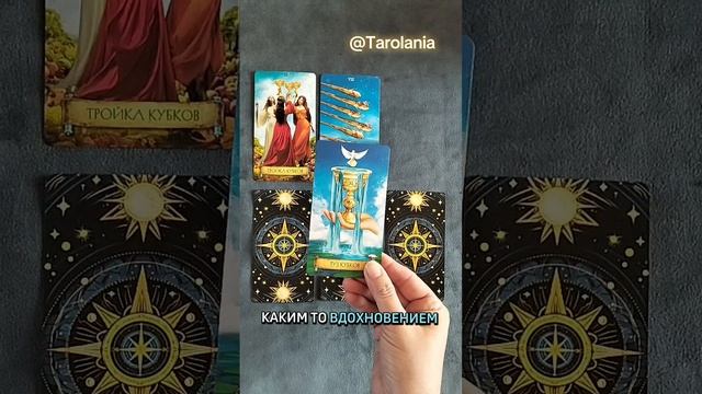 Таро расклад Мысли, чувства, намерения смотреть онлайн