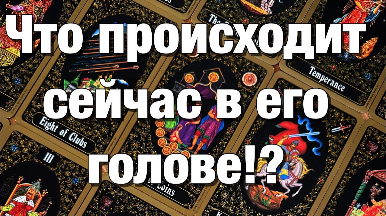 ТАРО РАСКЛАД☘️ВСЁ О ЕГО МЫСЛЯХ🤯ЧТО ОН РЕШИЛ, ЧТО ЗАДУМАЛ, ЧЕГО ХОЧЕТ ЧТО БУДЕТ ДЕЛАТЬ⁉️ смотреть онлайн