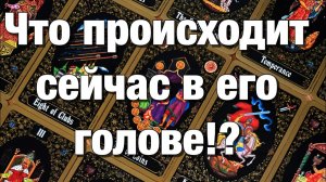 ТАРО РАСКЛАД☘️ВСЁ О ЕГО МЫСЛЯХ🤯ЧТО ОН РЕШИЛ, ЧТО ЗАДУМАЛ, ЧЕГО ХОЧЕТ ЧТО БУДЕТ ДЕЛАТЬ⁉️