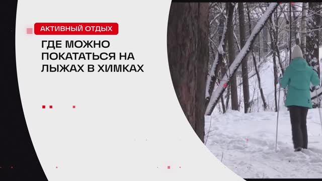 Где можно покататься на лыжах в Химках // 360 ХИМКИ смотреть онлайн
