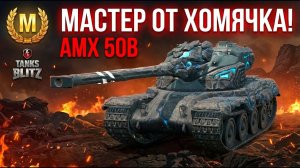 Первый раз после Апа - AMX 50 B на мастера Tanks Blitz