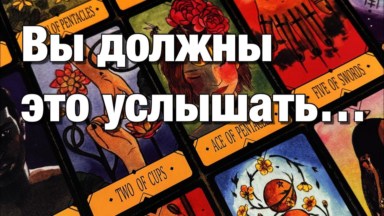 ТАРО РАСКЛАД☘️❤️ЧТО БЫ ОН ХОТЕЛ ВАМ СЕЙЧАС СКАЗАТЬ!⚡️ЧТО ОН ОСОЗНАЛ О ЧЁМ ОН СОЖАЛЕЕТ⁉️ смотреть онлайн
