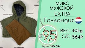 180-594 #3226 Микс мужской Экстра Осень-зима Голландия