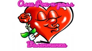 Олег Рок-н-ролл - Валентинка (2023)