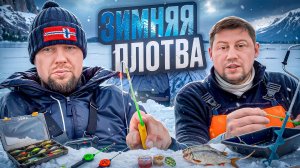 Ловля плотвы в мороз: что работает? Зимняя рыбалка в палатке на Финском заливе