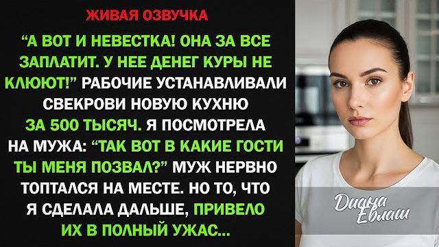 Истории из жизни|Невестка за все заплатит|Аудио рассказы|Аудиокниги слушать онлайн|Жизненные истории смотреть онлайн