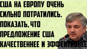 Ищенко: США очень сильно потратились на Европу.Показать,что их предложение качественнее, эффективнее