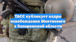 ТАСС публикует кадры освобождения Жовтневого в Запорожской области