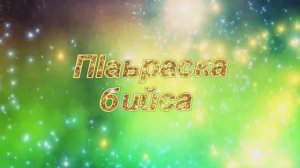 П1аьраска бийса  15.01.26